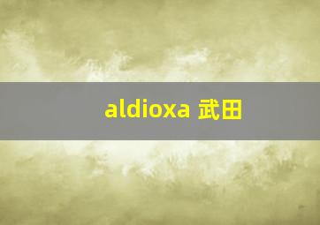 aldioxa 武田